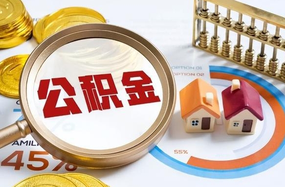 娄底离职后能取公积金吗（离职后可不可以取公积金）
