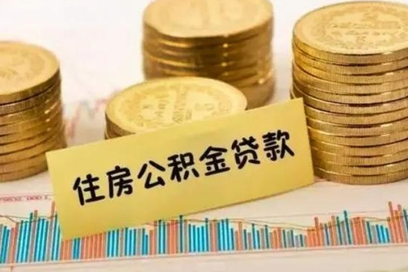 娄底离职了要把公积金取出来吗（离职以后公积金要取出来吗）
